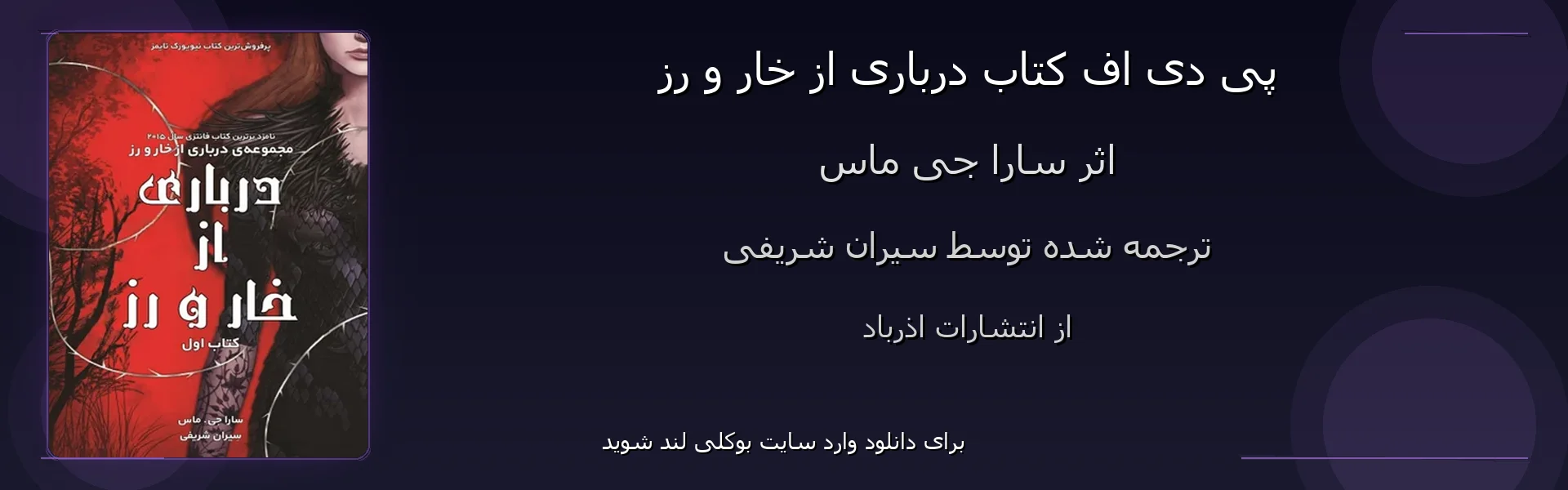درباری از خار و رز - بنر - فایل استور